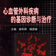 心血管外科疾病的基因诊断与治疗