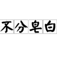 不分皂白