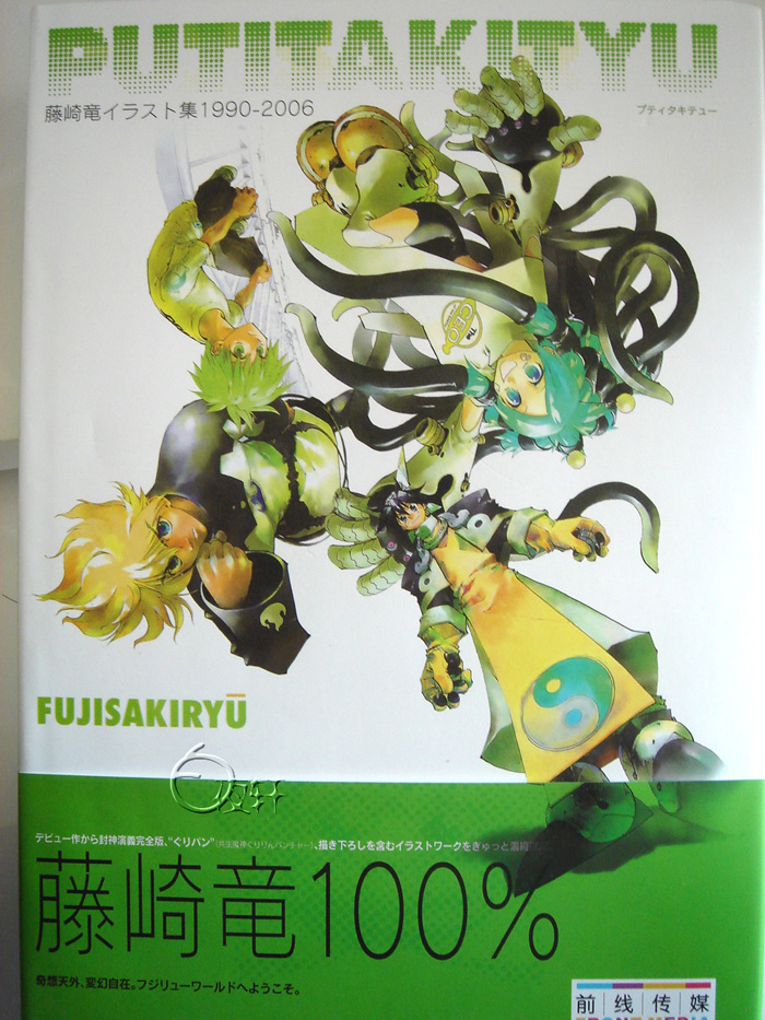 藤崎龙画集PUTITAKITYU