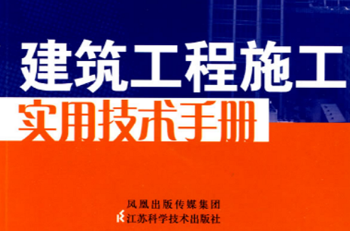 技工系列工具书·建筑工程施工实用技术手册