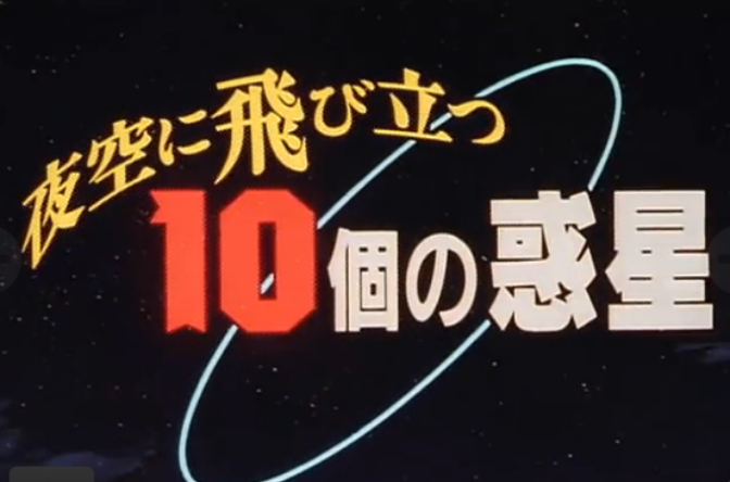 飞上夜空的十颗行星