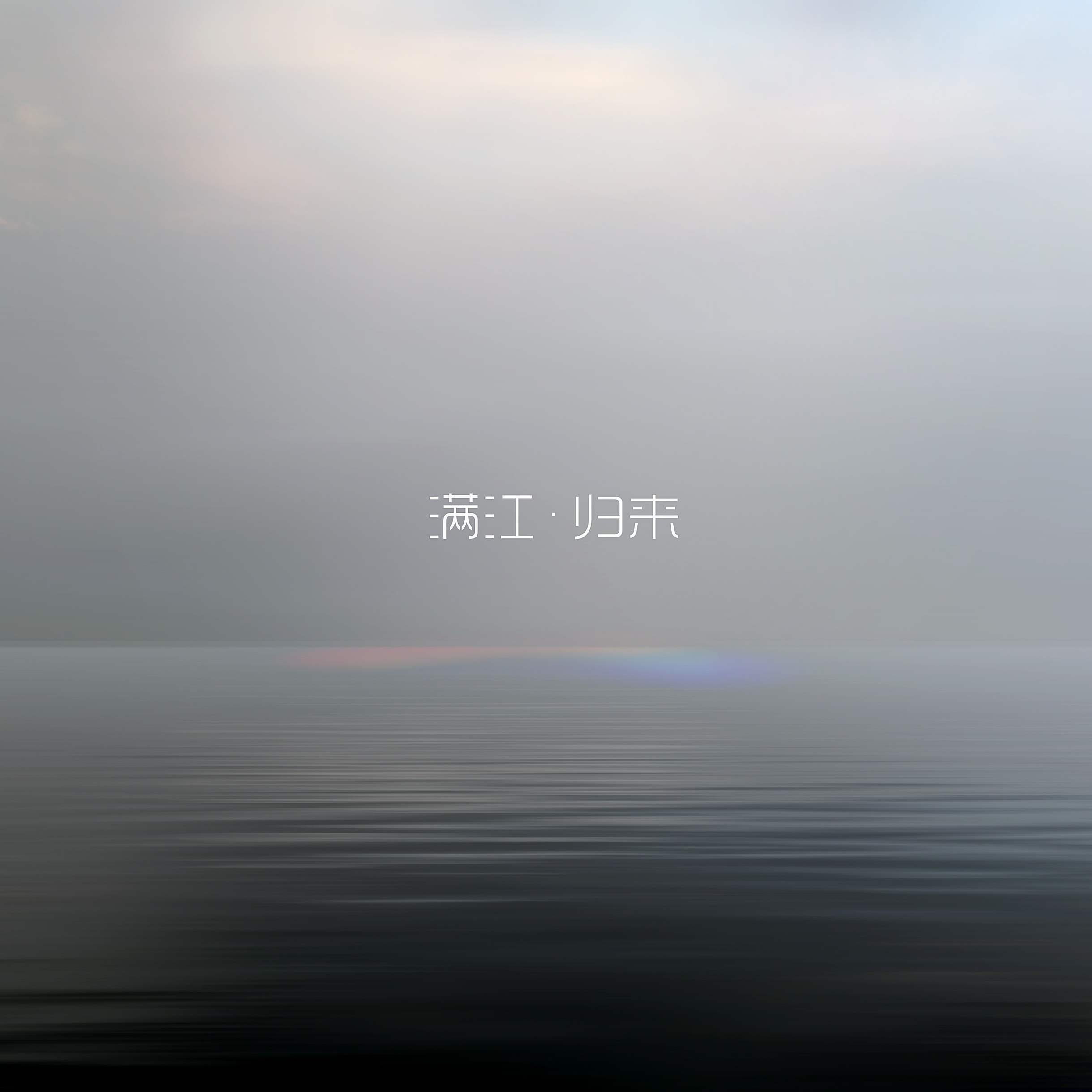归来(满江演唱歌曲)