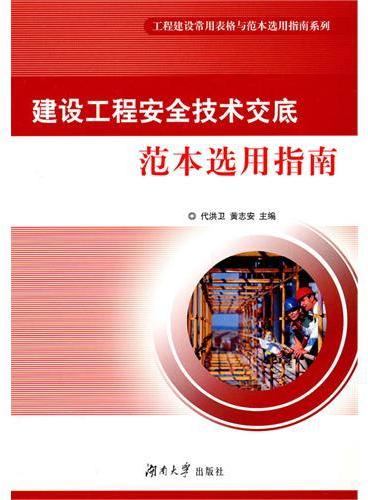 建设工程安全技术交底範本选用指南