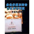 企业多层次财务危机预警研究