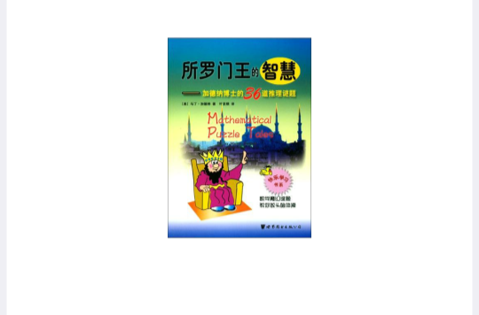 所罗门王的智慧