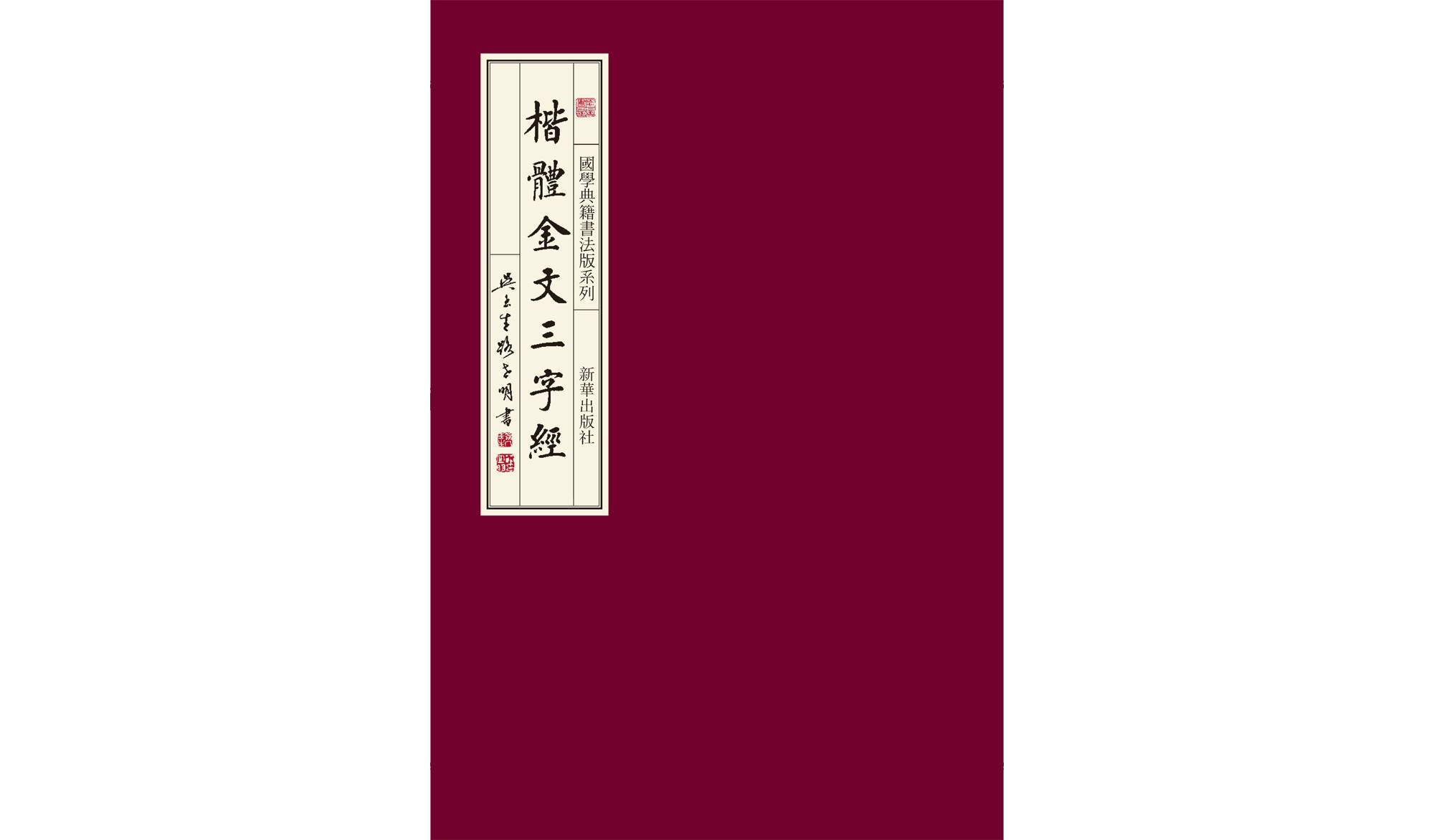 楷体金文三字经