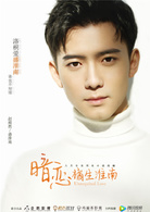 橘生淮南·暗恋(2017年企鹅影业出品网剧)