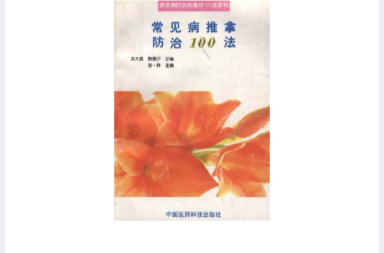 常见病推拿防治100法