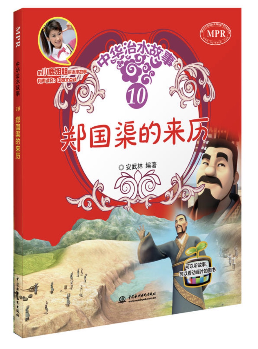 郑国渠的来历