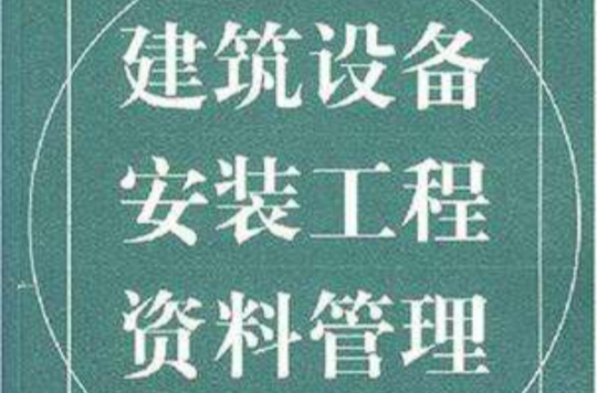 建筑设备安装工程资料管理