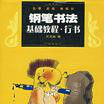 硬笔书法名家精品系列-钢笔书法基础教程行书
