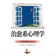 治癒繫心理学（京师心智）
