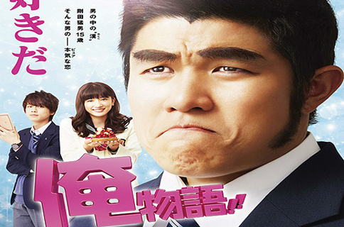 俺物语！！(2015年真人电影)