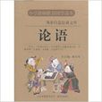 国学启蒙经典文库：论语
