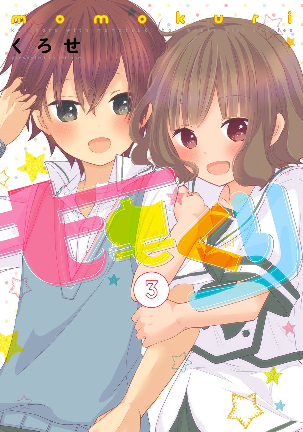 小桃小栗 Love Love物语(黑濑创作的网路漫画)
