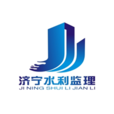济宁市水利工程建设监理中心