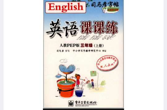 司马彦字帖：英语课课练3年级