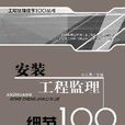 安装工程监理细节100