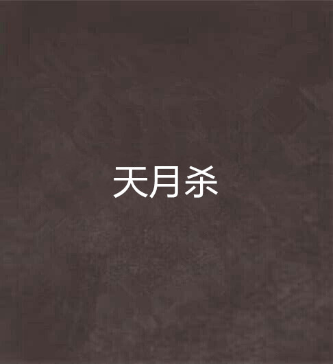 天月杀