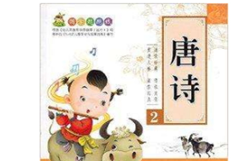 小树丫国学起跑线唐诗2