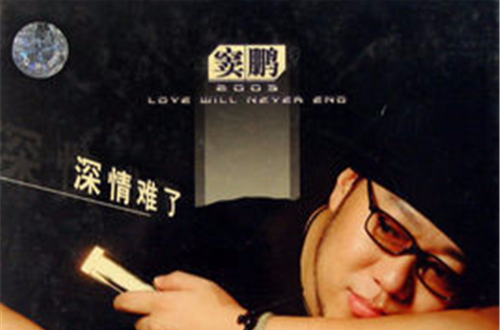 窦鹏深情难了(CD)