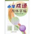 国小成语颜体字帖