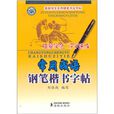 常用成语钢笔楷书字帖