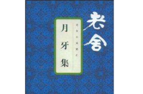 老舍小说精汇：月牙集(月牙集)