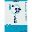 一字千金字帖·诗词精选钢笔字帖：高中生必
