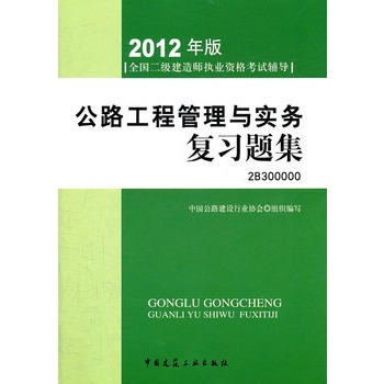 2012全国二级建造师考试辅导用书-公路工程管理与实务複习题集