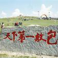 鄂温克族自治旗