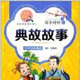 国学精粹：典故故事