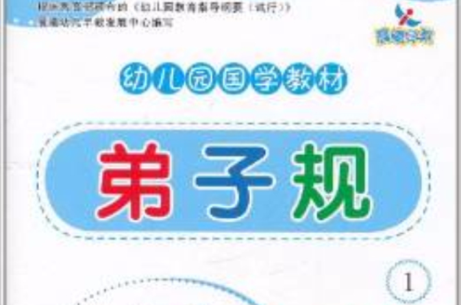 幼稚园国学教材·弟子规1