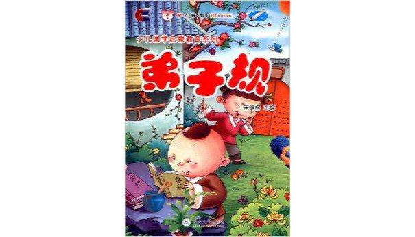 少儿国学启蒙教育系列：弟子规