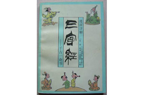 漫画详解三字经
