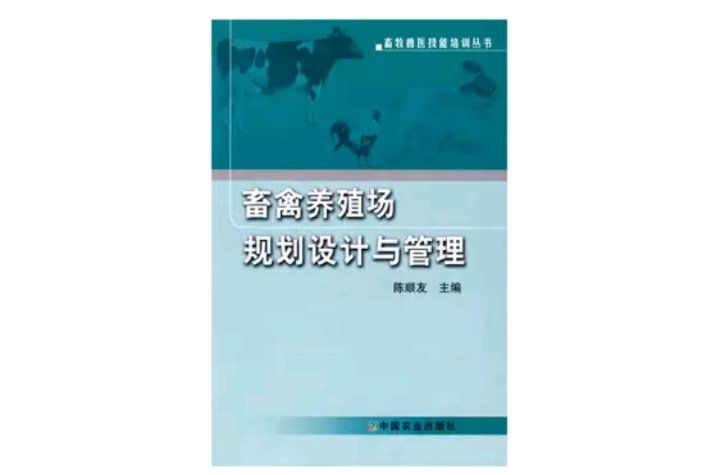 畜禽养殖场规划设计与管理