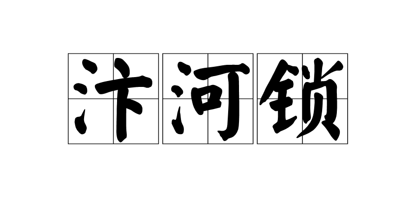 汴河锁