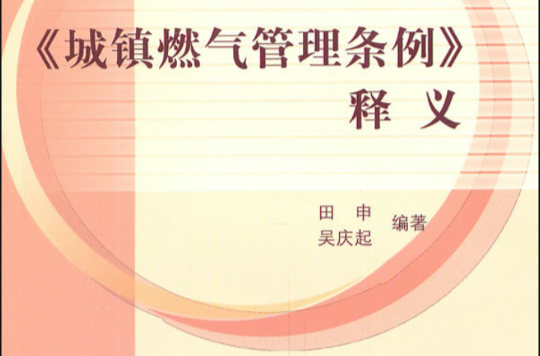 城镇燃气管理条例释义