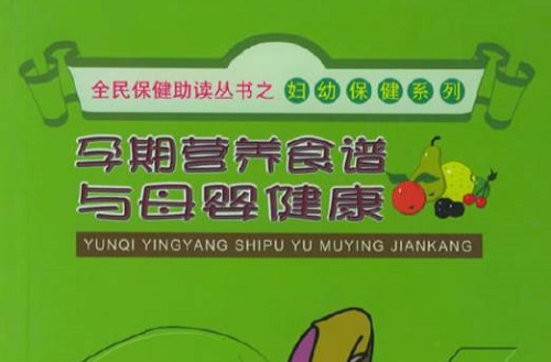 孕期营养食谱与母婴健康