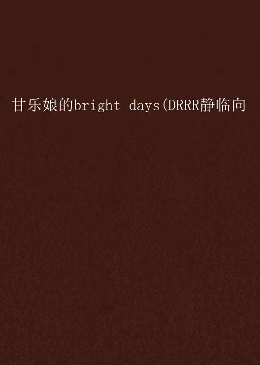 甘乐娘的bright days(DRRR静临向