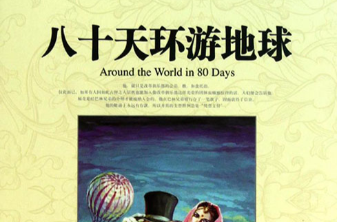 世界文学名着典藏：八十天环游地球(世界文学名着典藏·八十天环游地球)