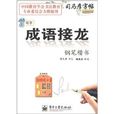 司马彦字帖·写字·成语接龙：钢笔楷书