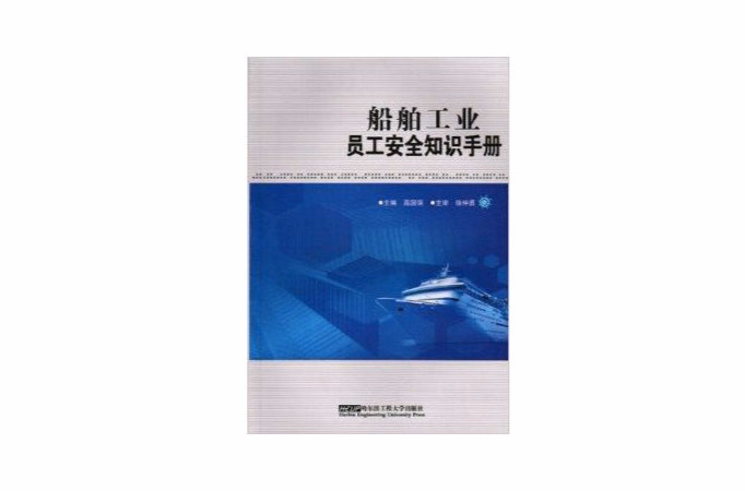 船舶工业员工安全知识手册