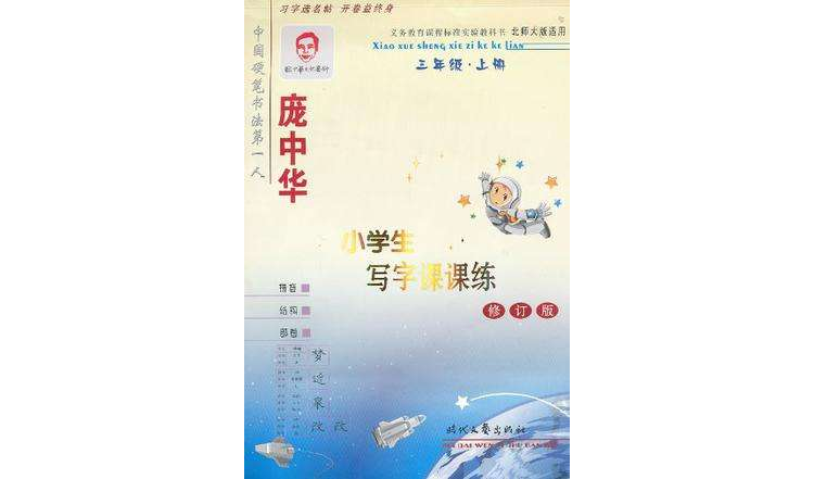 三年级·上册-庞中华小学生写字课课练-北师大版适用-金版