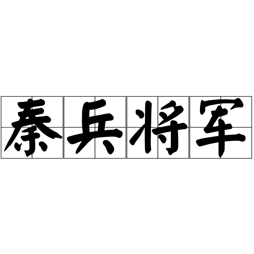 秦兵将军