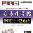 司马彦字帖：写字好老师·钢笔行书36法