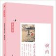 古词坊系列：云破月来花弄影·婉约词