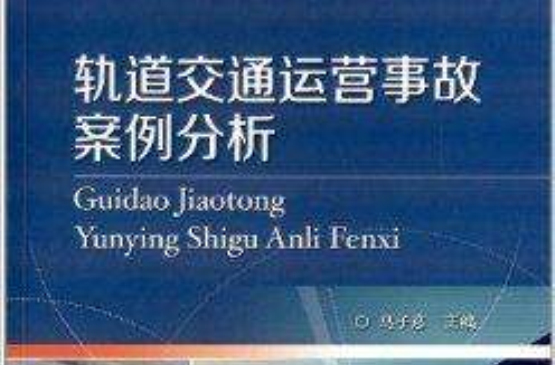 轨道交通运营事故案例分析