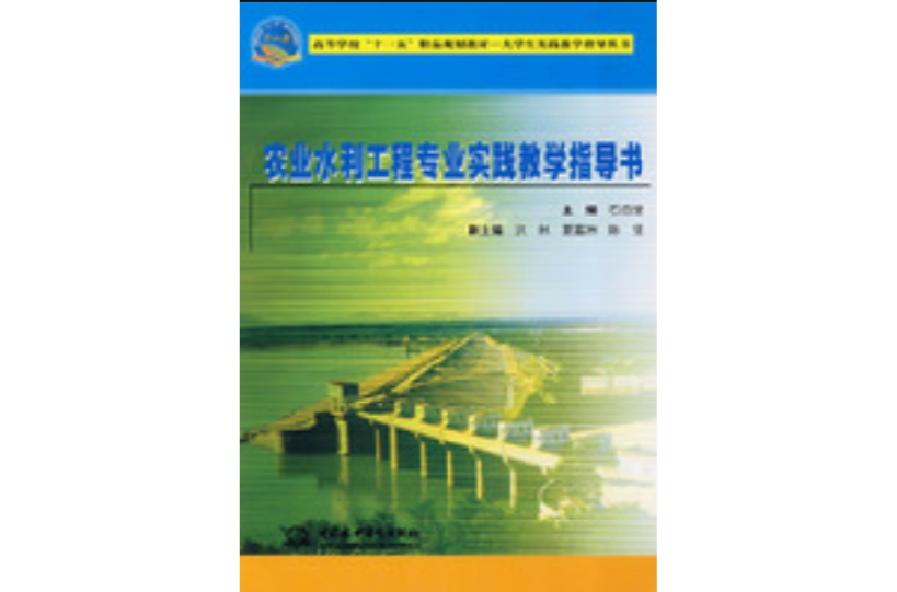 农业水利工程专业实践教学指导书