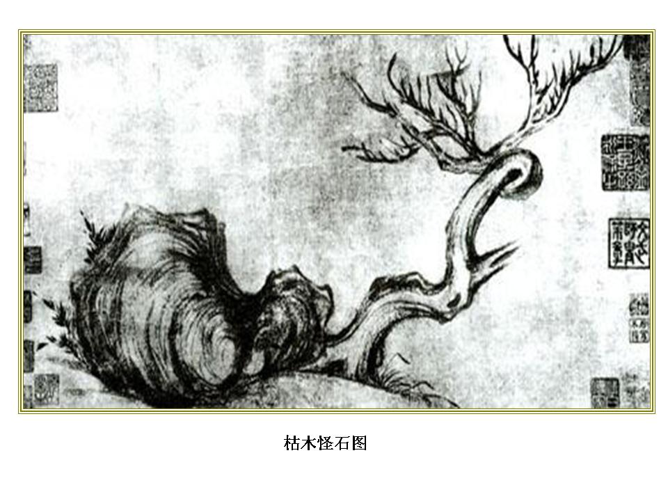 枯木怪石图(苏轼) 枯木怪石图(苏轼)
